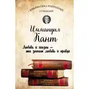 Постер книги Иммануил Кант. Критика чистого разума. Критика практического разума. Критика способности суждения (сборник)