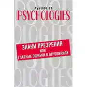 Постер книги Знаки презрения или главные ошибки в отношениях