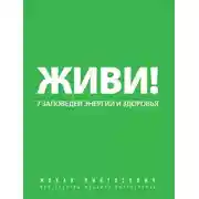 Постер книги Живи! 7 заповедей энергии и здоровья