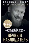 Владимир Древс - Вечный наблюдатель. Умереть, чтобы родиться вновь