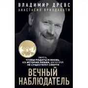 Постер книги Вечный наблюдатель. Умереть, чтобы родиться вновь
