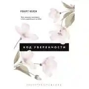 Постер книги Код уверенности. Почему умные люди бывают не уверены в себе и как это исправить