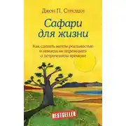 Постер книги Сафари для жизни. Как сделать мечты реальностью и никогда не переживать о потраченном времени
