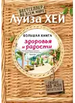 Луиза Хей - Большая книга здоровья и радости