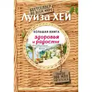 Постер книги Большая книга здоровья и радости