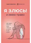 Лидия Пархитько - Я злюсь! И имею право. Как маме принять свои чувства и найти в них опору