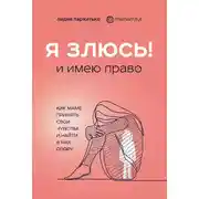 Постер книги Я злюсь! И имею право. Как маме принять свои чувства и найти в них опору
