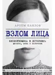 Артем Павлов - Взлом лица. Физиогномика в историях: деньги, секс и политика
