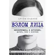 Постер книги Взлом лица. Физиогномика в историях: деньги, секс и политика