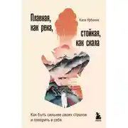 Постер книги Плавная, как река, стойкая, как скала. Как быть сильнее своих страхов и поверить в себя