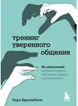 Вера Биркенбиль - Тренинг уверенного общения. 56 упражнений, которые помогут прокачать навыки коммуникации