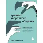 Постер книги Тренинг уверенного общения. 56 упражнений, которые помогут прокачать навыки коммуникации