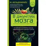 Постер книги В джунглях мозга. Как работает метод Фельденкрайза на практике