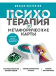 Михаил Ингерлейб - Психотерапия и метафорические карты