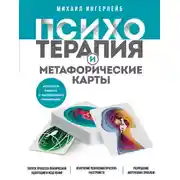 Постер книги Психотерапия и метафорические карты