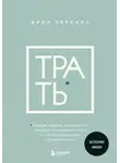 Билл Перкинс - Трать. Народная мудрость, которая гласит: не откладывай никогда на завтра то, что может сделать тебя счастливым сегодня