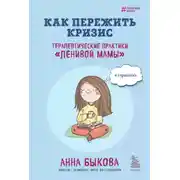Постер книги Как пережить кризис. Терапевтические практики «ленивой мамы»