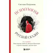 Постер книги Психология русской сказки. Что скрывают Иван Царевич, Баба Яга, Василиса Премудрая и другие знакомые с детства герои