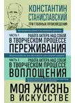 Константин Станиславский - Работа актера над собой: части 1, 2. Моя жизнь в искусстве