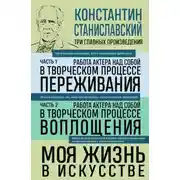 Постер книги Работа актера над собой: части 1, 2. Моя жизнь в искусстве