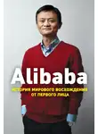 Дункан Кларк - Alibaba. История мирового восхождения от первого лица