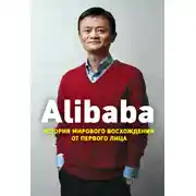 Постер книги Alibaba. История мирового восхождения от первого лица
