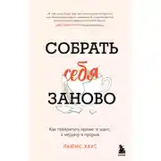 Постер книги Собрать себя заново. Как превратить кризис в шанс, а неудачу в прорыв