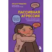 Постер книги Пассивная агрессия. Тактики противостояния необъявленной войне