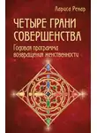 Лариса Ренар - Четыре грани совершенства. Годовая программа возвращения женственности