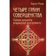Постер книги Четыре грани совершенства. Годовая программа возвращения женственности