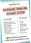 Онур Карапинар - Маленькие привычки, большие успехи. 51 вдохновляющая практика, чтобы стать лучшей версией себя