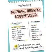 Постер книги Маленькие привычки, большие успехи. 51 вдохновляющая практика, чтобы стать лучшей версией себя