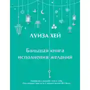 Постер книги Большая книга исполнения желаний