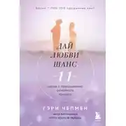 Постер книги Дай любви шанс. 11 шагов к преодолению семейного кризиса