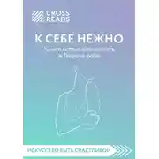 Постер книги Саммари книги «К себе нежно. Книга о том, как ценить и беречь себя»