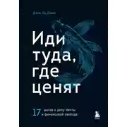 Постер книги Иди туда, где ценят. 17 шагов к делу мечты и финансовой свободе