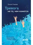 Елена Садова - Тревога не то, чем кажется. 8 способов обрести мир с самим собой
