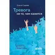 Постер книги Тревога не то, чем кажется. 8 способов обрести мир с самим собой