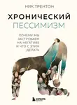 Ник Трентон - Хронический пессимизм. Почему мы застреваем на негативе и что с этим делать