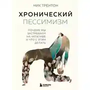 Постер книги Хронический пессимизм. Почему мы застреваем на негативе и что с этим делать