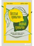 Майкл Ярдни - Богатые привычки, бедные привычки. Изменить образ жизни и обрести финансовое благополучие