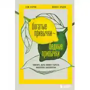 Постер книги Богатые привычки, бедные привычки. Изменить образ жизни и обрести финансовое благополучие
