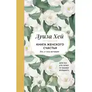 Постер книги Книга женского счастья. Все, о чем мечтаю… Для тех, кто хочет от жизни большего