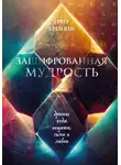 Грегг Брейден - Зашифрованная мудрость. Древние коды защиты, силы и любви