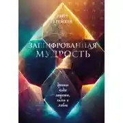 Постер книги Зашифрованная мудрость. Древние коды защиты, силы и любви