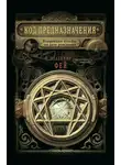 Владимир Фей - Код предназначения. Коррекция судьбы по дате рождения