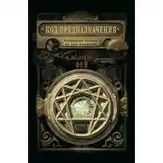 Постер книги Код предназначения. Коррекция судьбы по дате рождения