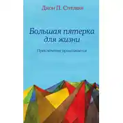 Постер книги Большая пятерка для жизни. Приключение продолжается
