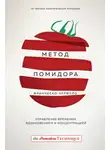 Франческо Чирилло - Метод Помидора. Управление временем, вдохновением и концентрацией