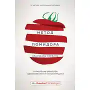 Постер книги Метод Помидора. Управление временем, вдохновением и концентрацией